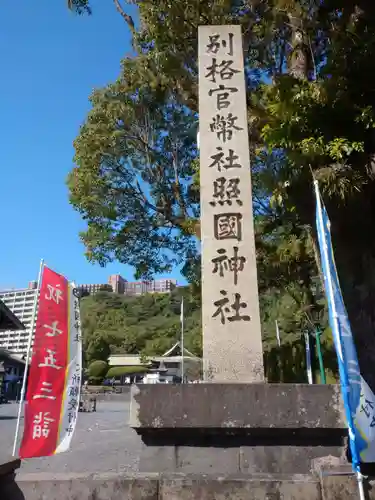 照國神社の建物その他