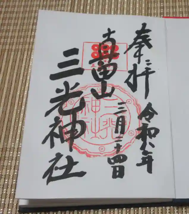 真田山 三光神社(大阪府)