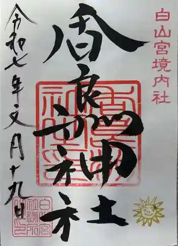 香良洲神社の御朱印 2025年07月