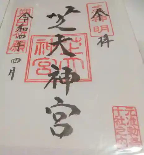 芝大神宮(東京都)