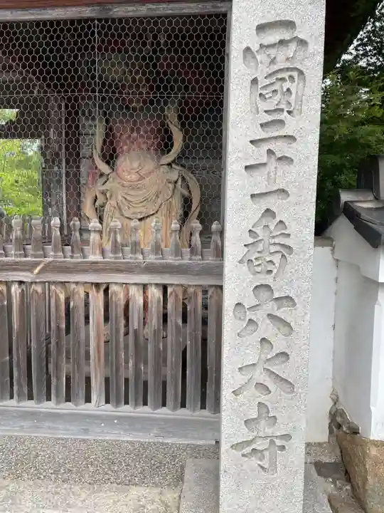 穴太寺(京都府)
