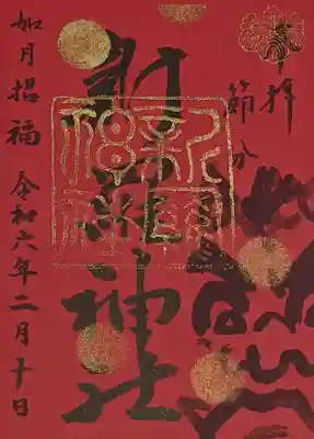 節分御朱印👹