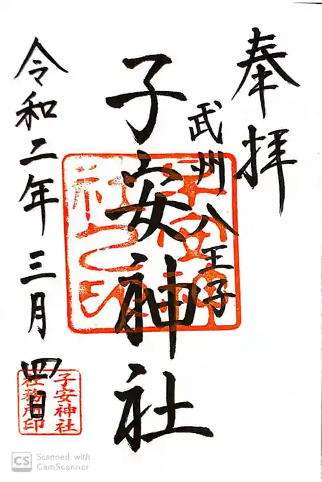 子安神社の御朱印