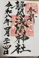静岡浅間神社の御朱印