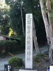 敢國神社の建物その他