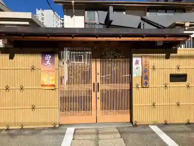 栄蔵寺(東京都)