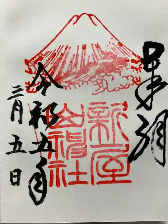 新屋山神社(山梨県)