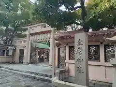 坐摩神社(大阪府)