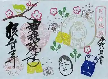 観音寺の御朱印