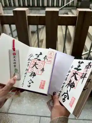 芝大神宮の御朱印