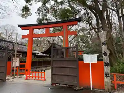 河合神社（鴨川合坐小社宅神社）(京都府)