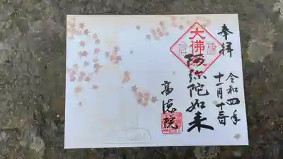 高徳院(神奈川県)