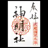 所澤神明社の御朱印