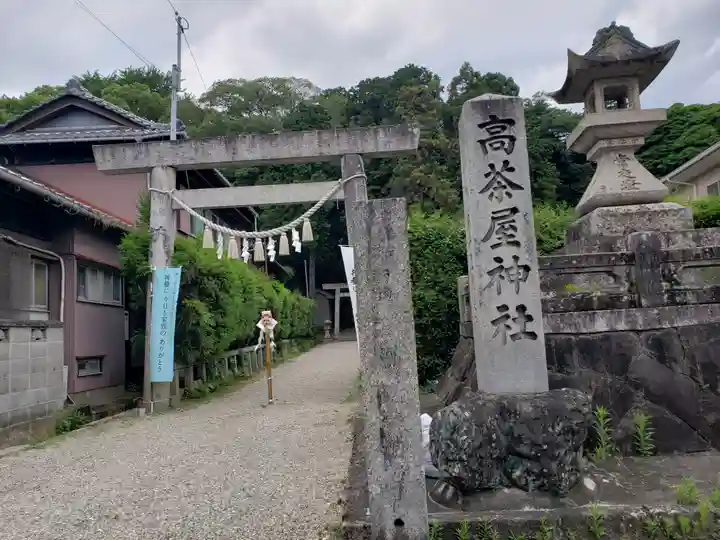 高茶屋神社(三重県)