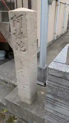 慶恩院(大阪府)