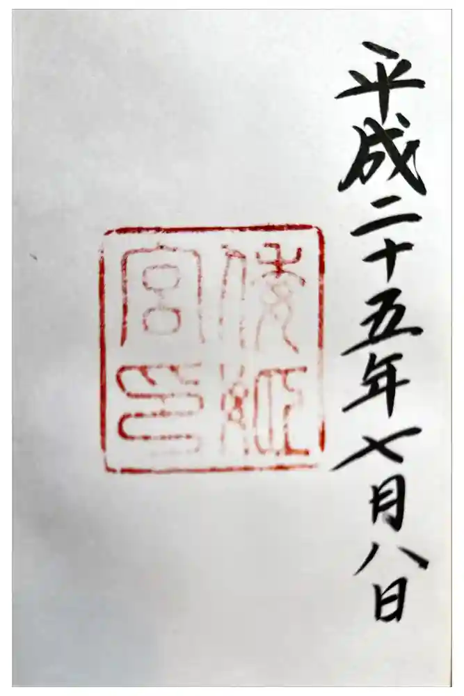 倭姫宮（皇大神宮別宮）の御朱印