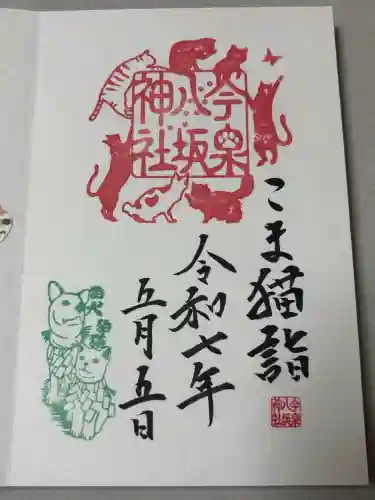 今泉八坂神社の御朱印
