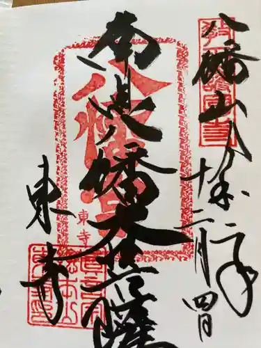 東寺（教王護国寺）の御朱印
