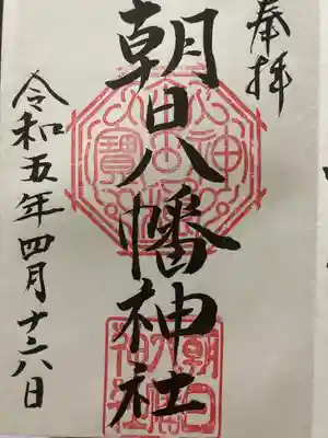 朝日八幡神社の御朱印