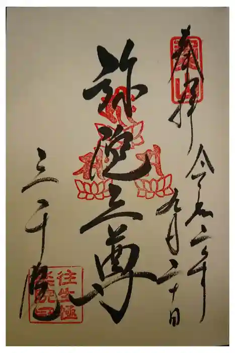 三千院門跡の御朱印