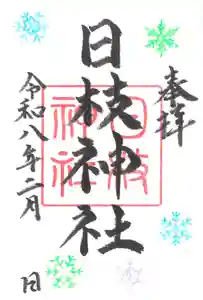 日枝神社の御朱印 2026年02月01日(日)〜(2026年01月25日(日) 16時39分15秒投稿)
