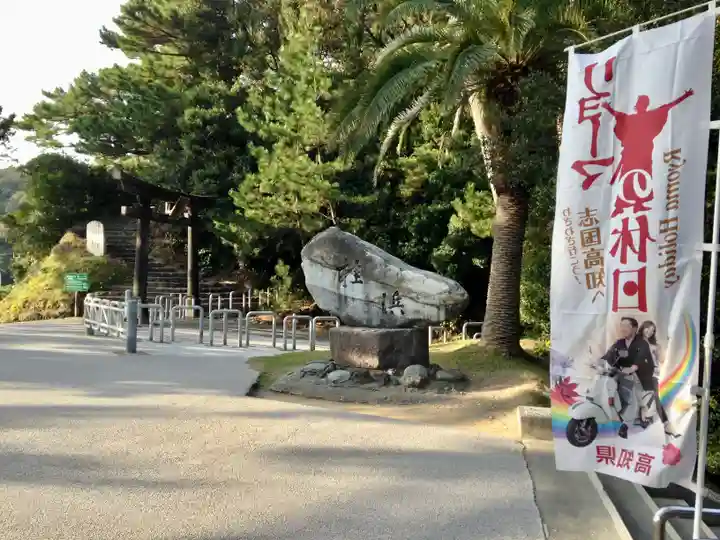 海津見神社(桂浜龍王宮)(高知県)