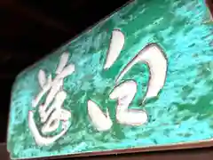 白蓮坊(長野県)