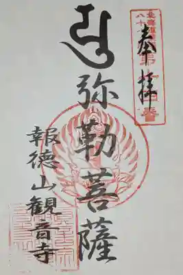 観音寺の御朱印