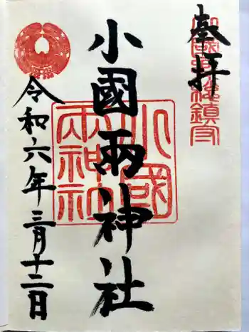 小国両神社の御朱印 2024年03月