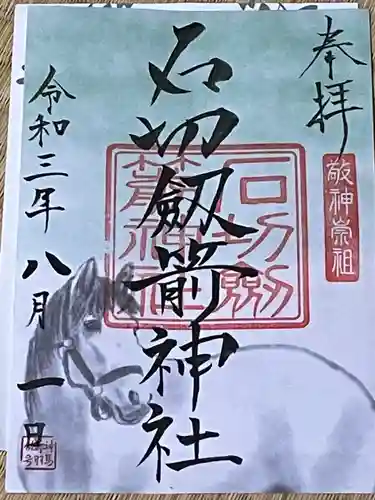 石切劔箭神社の御朱印