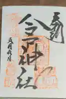 今戸神社の御朱印