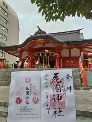 花園神社の御朱印