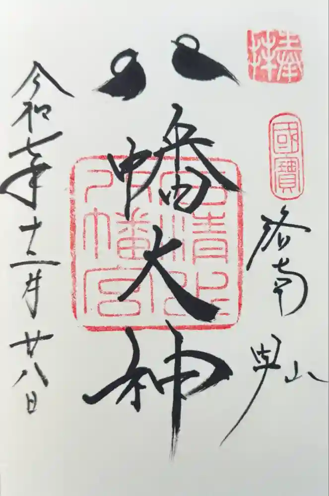 石清水八幡宮の御朱印