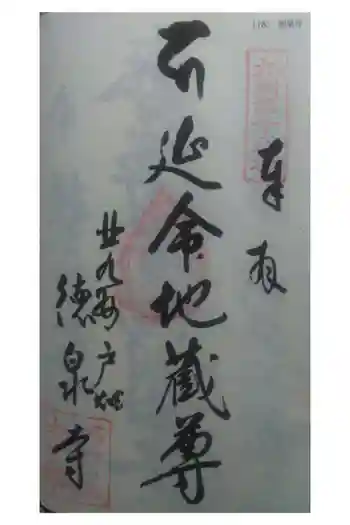 徳泉寺の御朱印 2021年05月