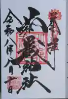 妙義神社の御朱印