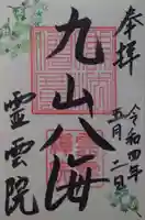 霊雲院の御朱印