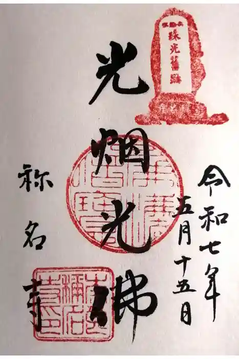 称名寺の御朱印