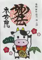 本妙院の御朱印