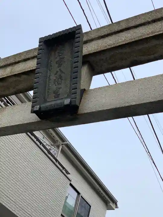 若宮八幡宮のその他建物