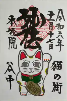 招き猫の御朱印　2回目