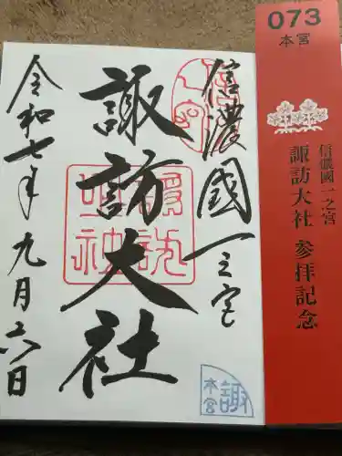 諏訪大社(長野県)