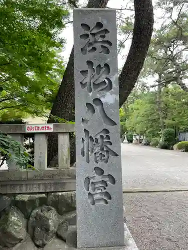 浜松八幡宮の建物その他