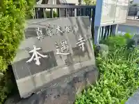 本遇寺(大阪府)