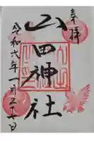 山田神社(枚方市山之上)の御朱印