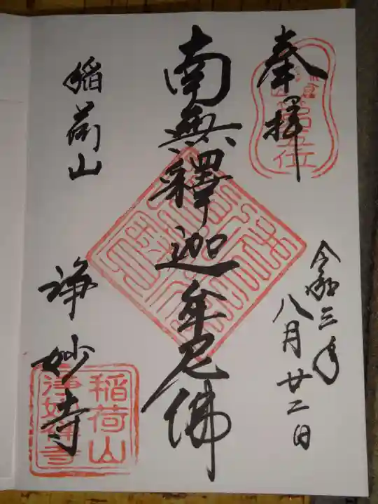 浄妙寺の御朱印