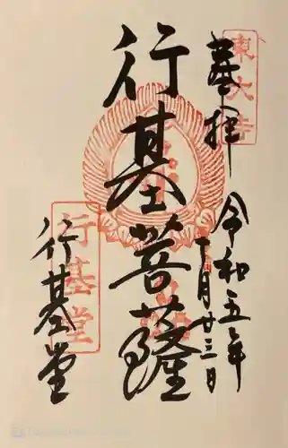 東大寺 行基堂の御朱印