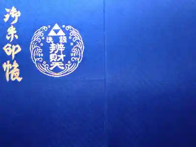 銭洗弁財天宇賀福神社の御朱印帳
