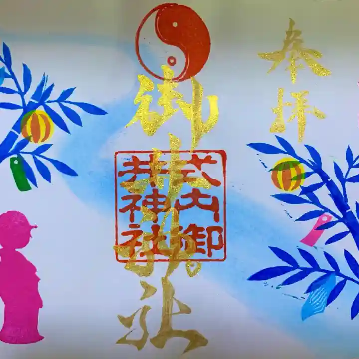 御井神社の御朱印