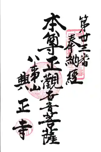八事山 興正寺の御朱印