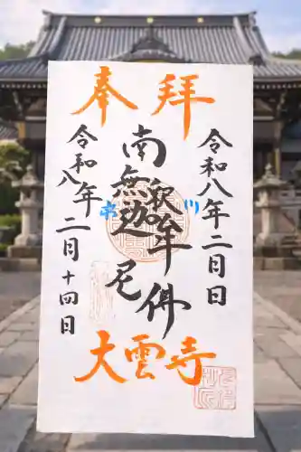 大雲寺の御朱印